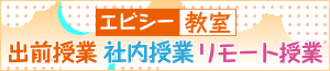 エビシー教室 ABC出前授業 ABC社内授業 ABCリモート授業