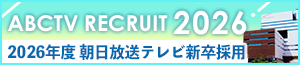 2026年度 朝日放送テレビ 新卒採用サイト