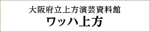 大阪府立上方演芸資料館 ワッハ上方