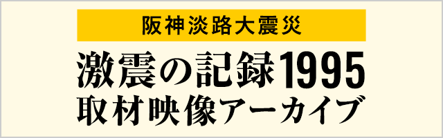阪神淡路大震災25年 激震の記録1995 取材映像アーカイブ