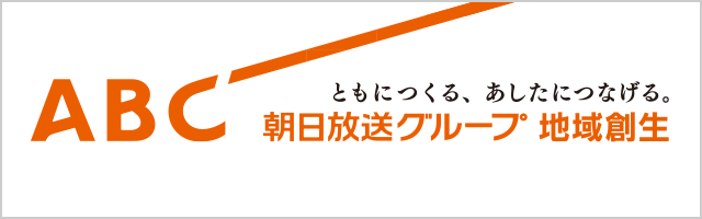 朝日放送グループ地域創生