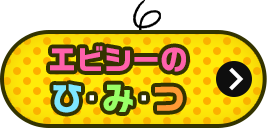 エビシーのひみつ＆情報はコチラ